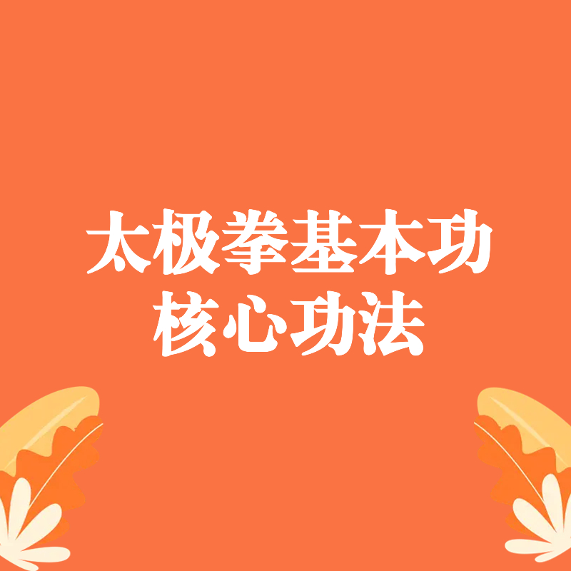 太极拳基本功核心功法
