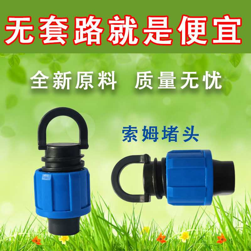 16新料滴灌带专用索姆堵头全新款