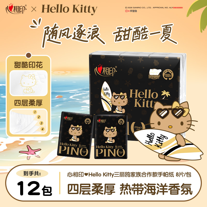 心相印手帕纸三丽鸥家族联名可爱印花便携纸巾4层8片12包多规格C
