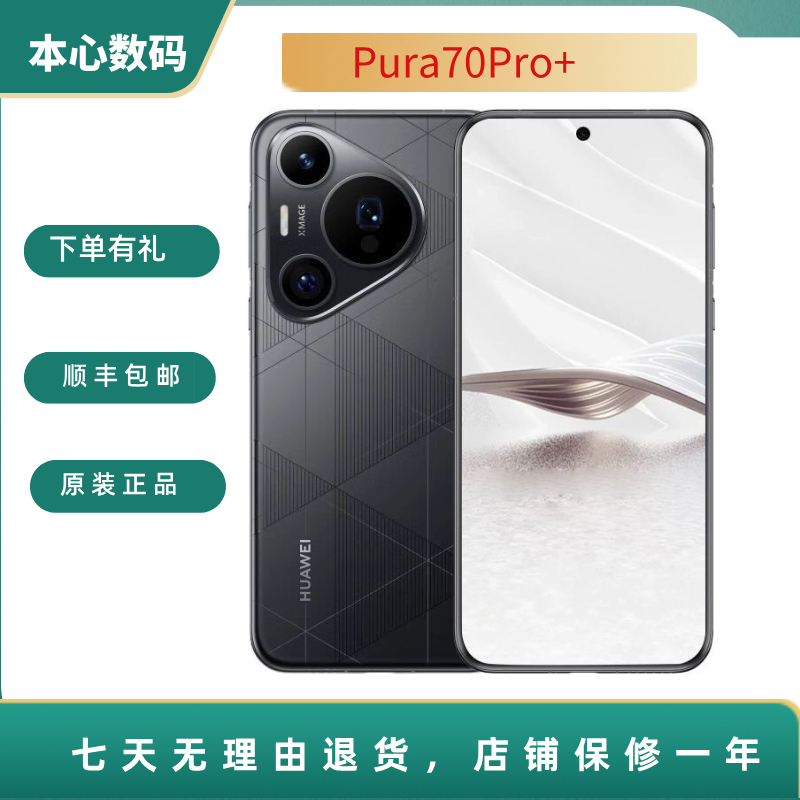 99新 Huawei/华为 Pura70pro+ 昆仑玻璃 卫星通信 鸿蒙麒麟