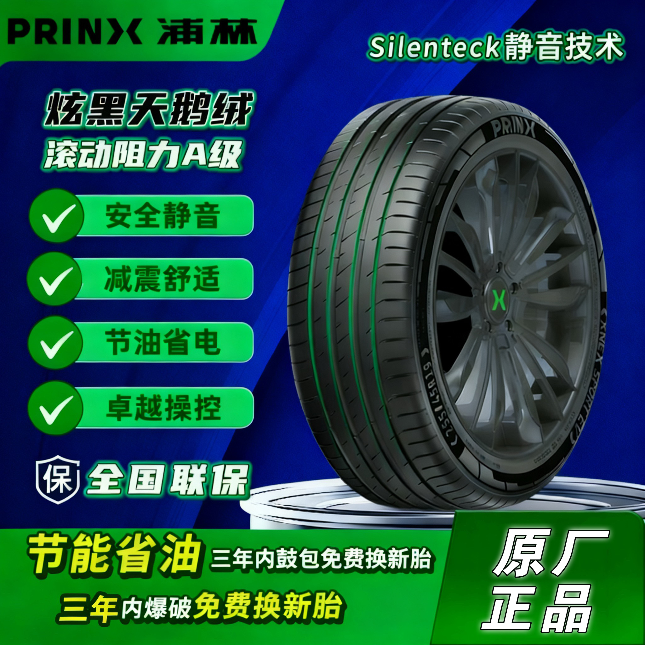 PRINX【16寸】浦林高性能舒适型轮胎静音性能橡胶