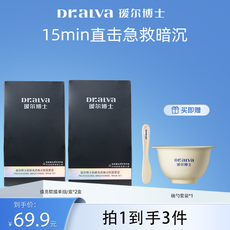 【爆款新品】瑷尔博士精研光透焕亮冰淇淋软膜单组套盒水润提亮