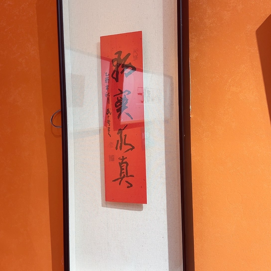 书法威**力武老师书法作品