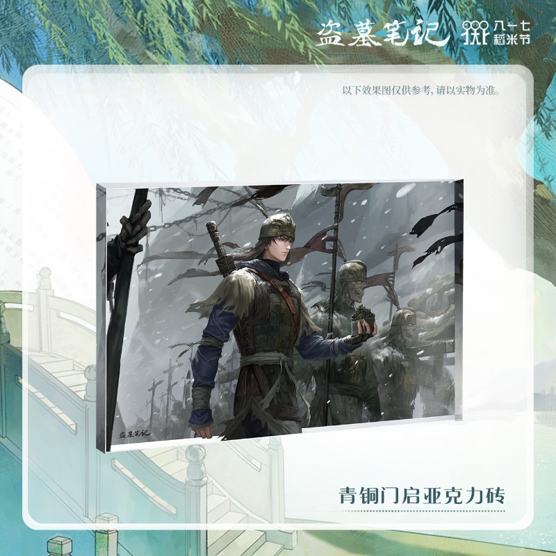 盗墓笔记 青铜门启系列 亚克力砖