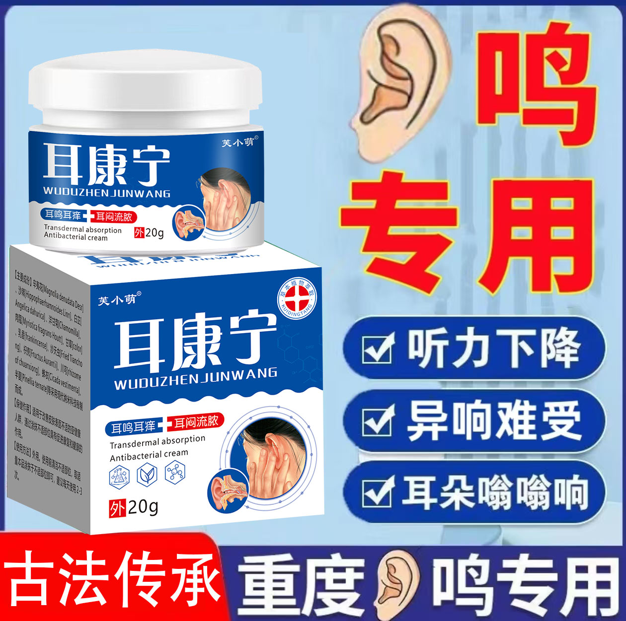 耳鸣膏耳背听力受阻听力下降耳朵草本膏身体护理膏