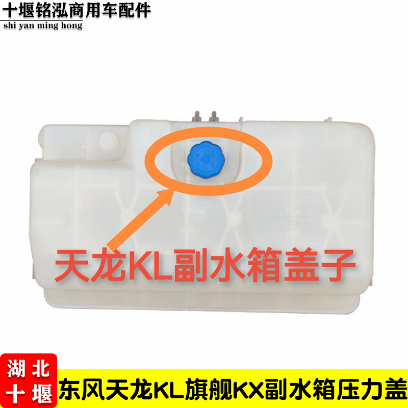 东风天龙KL465副水箱盖子旗舰520/560防冻液水壶盖子压力盖110kPa