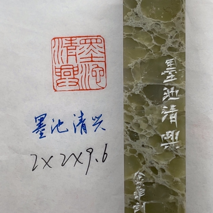 青田石印石墨池清兴