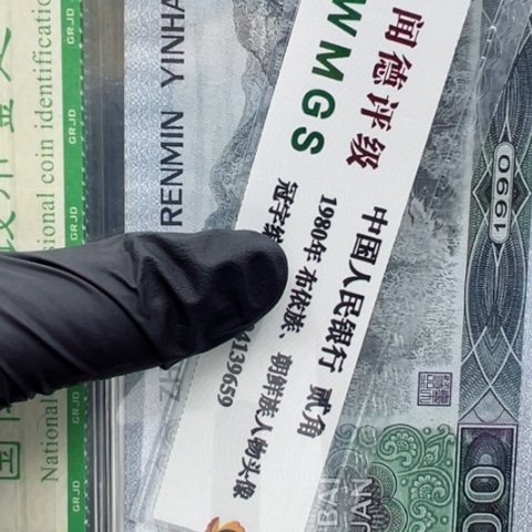 塑料第四套人民币90100全新