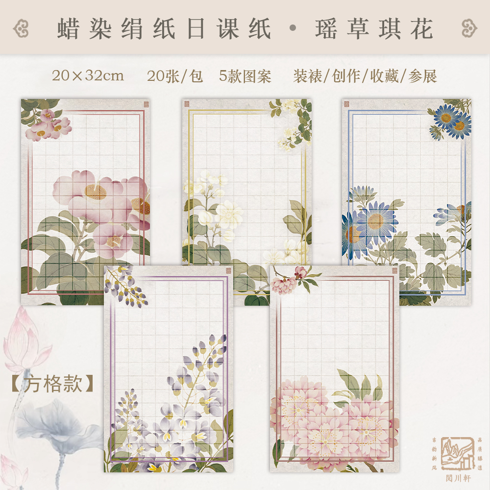 【瑶草琪花】微喷蜡染绢纸日课纸小楷不洇不透1包20张相同图案104格