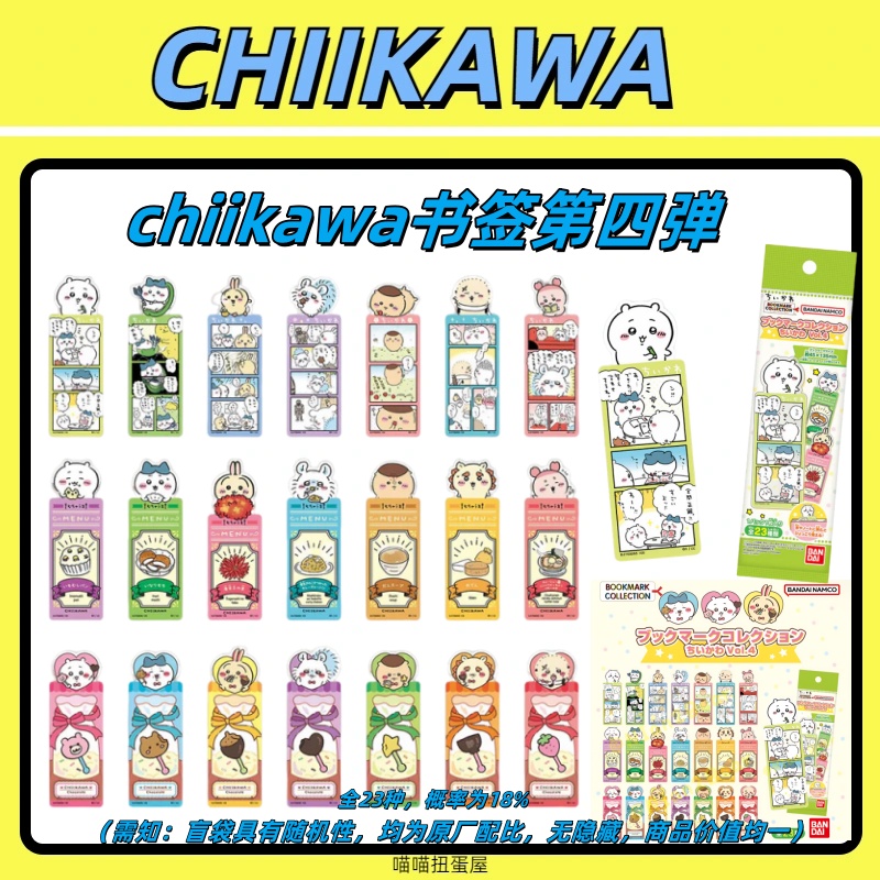 【chiikawa书签第四弹】盲袋 日版正版 四弹书签 乌萨奇吉伊小八99 
