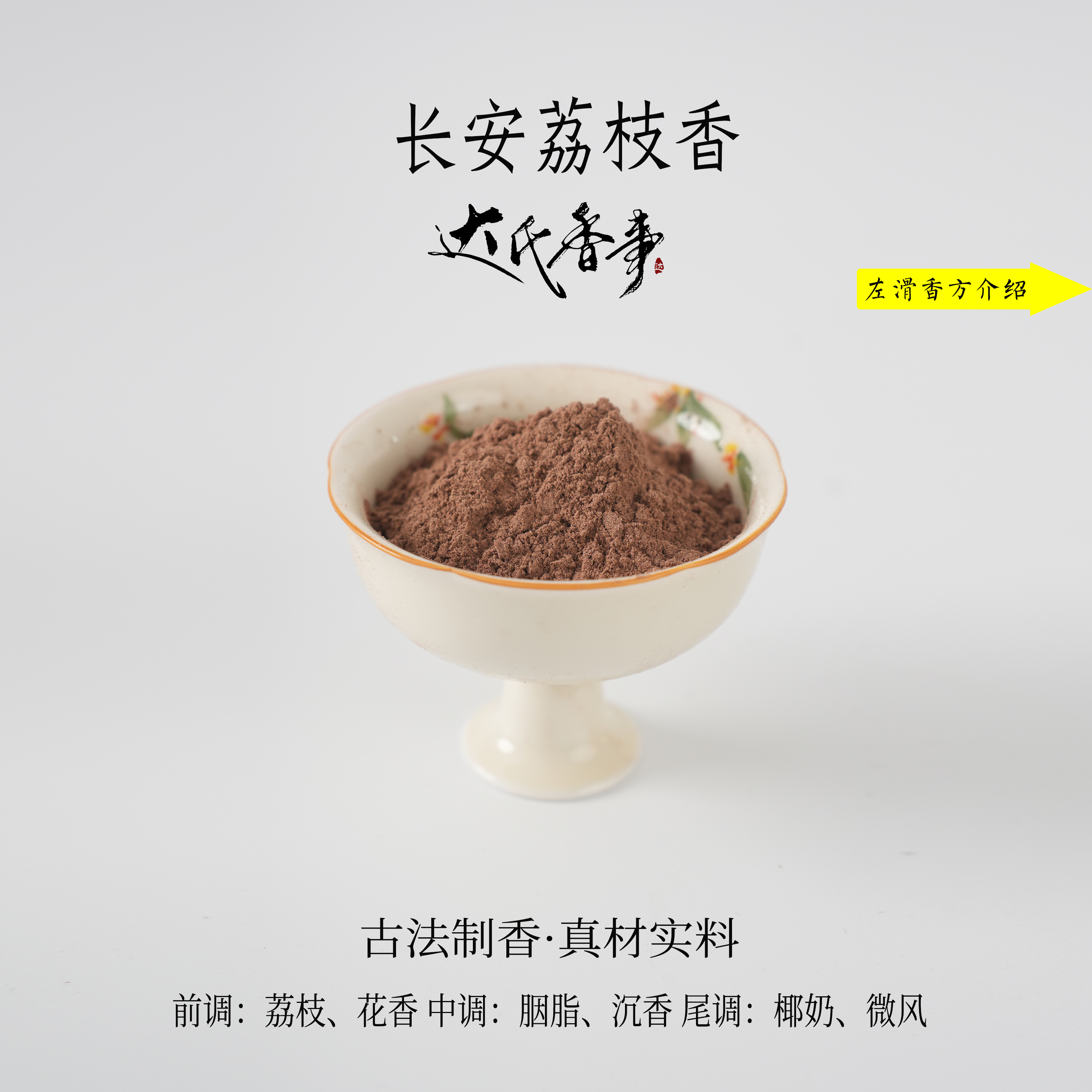 长安荔枝香香粉 客厅香薰固体 达氏香事