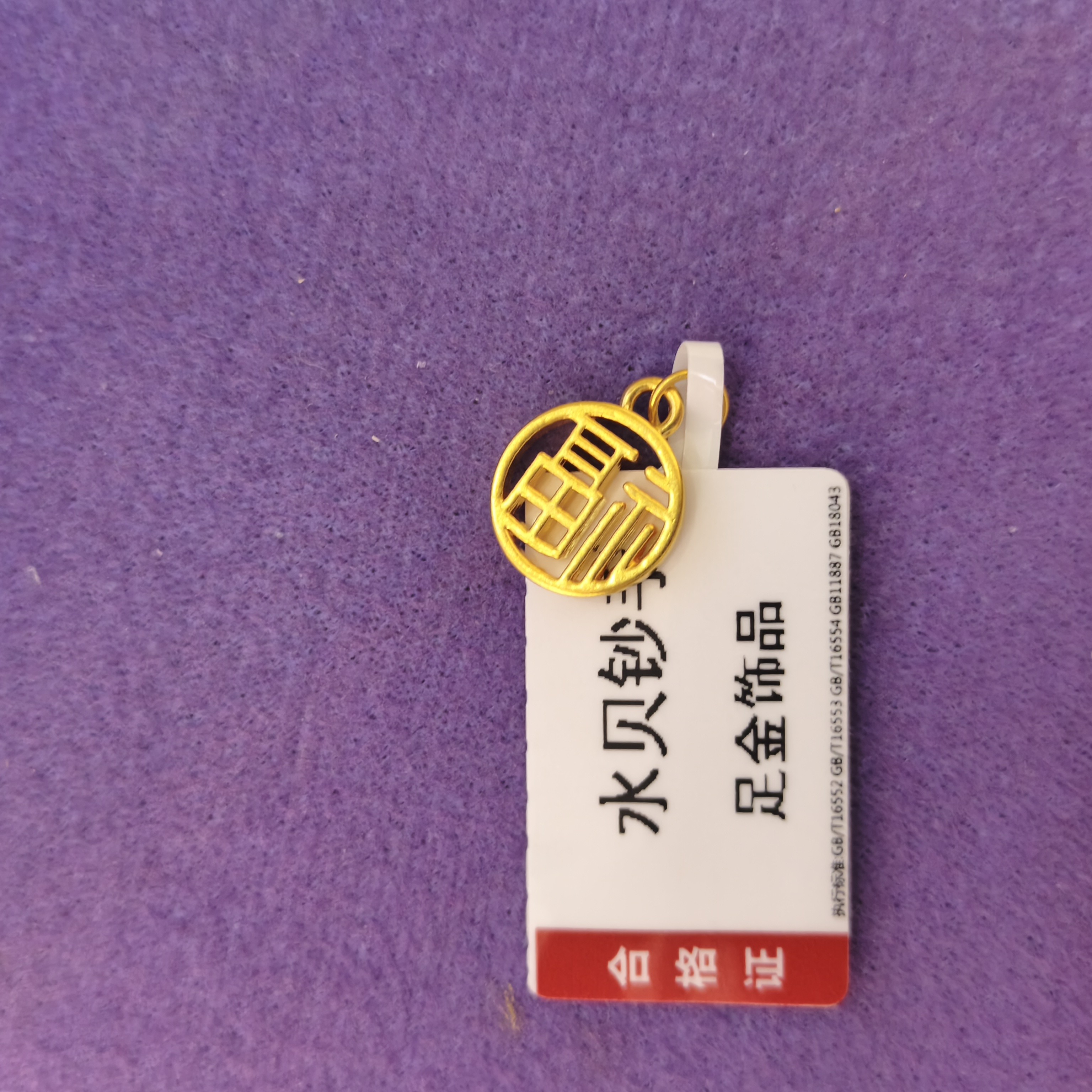 【思思专享】足金999 福牌 GP 0.42 纳金添福