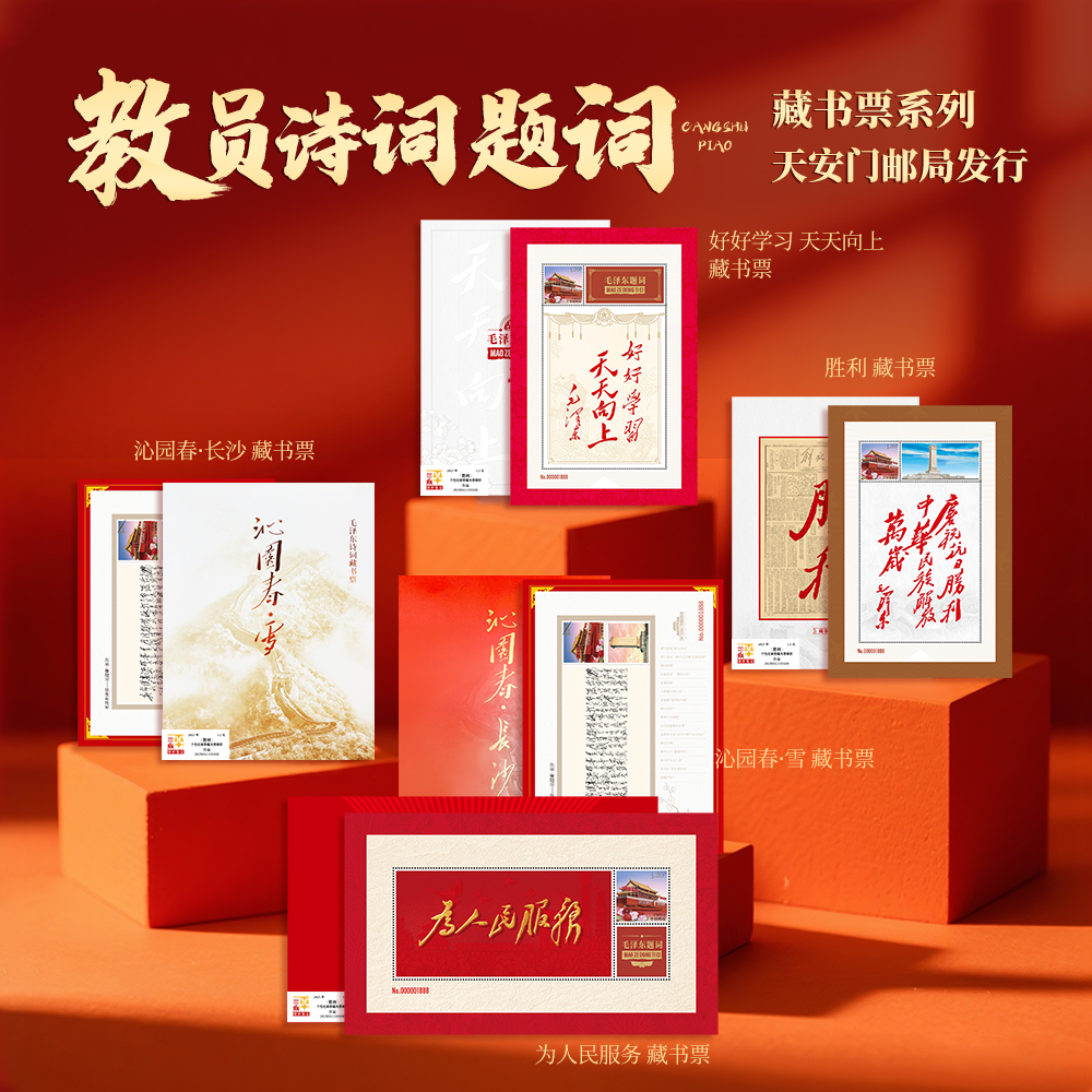 天安门邮局发行毛主席诗词题词系列个性化邮票藏书票邮折国评鉴定