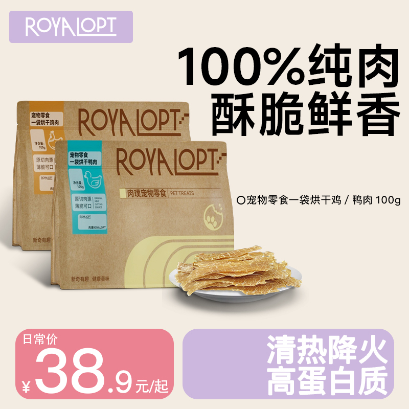 royalopt肉璞鸡肉鸭肉干狗狗零食原切宠物磨牙解馋大中小型犬训练