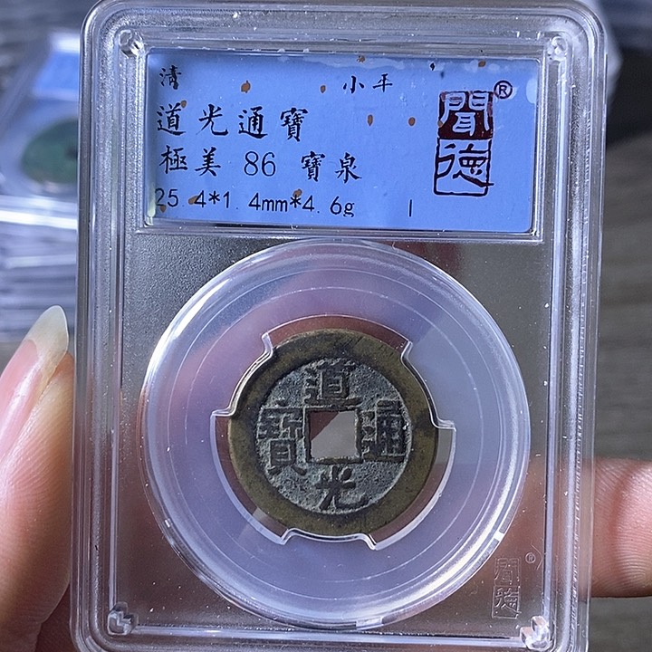铜A闻博文化道光通宝