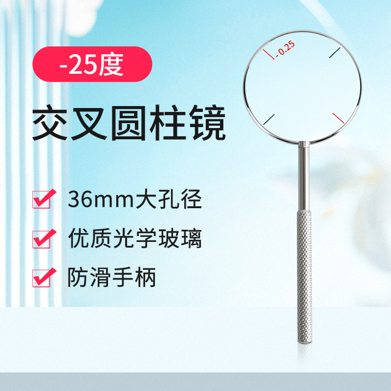 验光工具 交叉圆柱镜 25度 交叉柱镜 眼镜验光配件