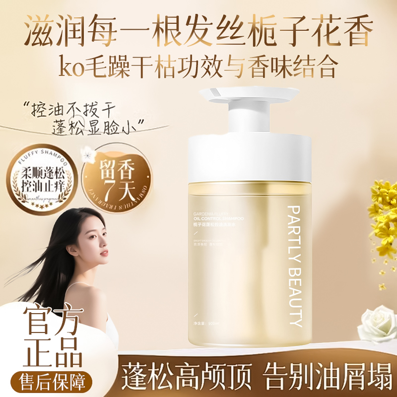 【官方正品】栀子花蓬松控油发水控油止痒持久留香72小时去屑洗头露