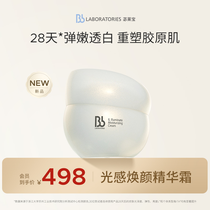 BbLAB苾莱宝光感焕颜精华霜50g美白淡斑提亮温和