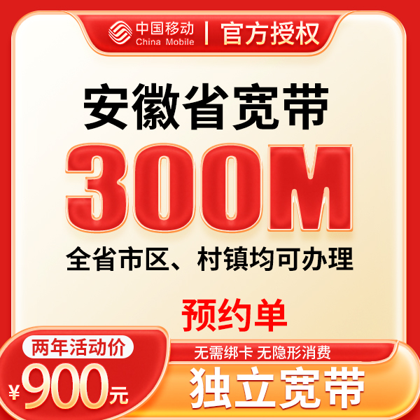 ▶预约◀安徽移动单宽带两年300M全省可办理预约上门安装办理
