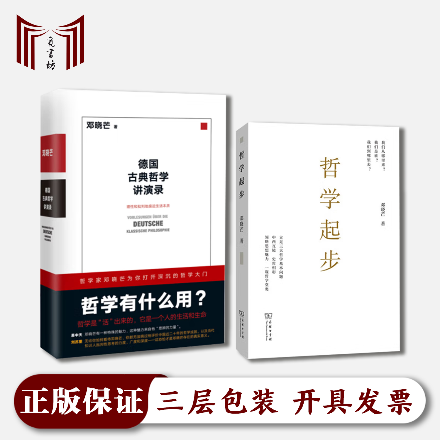 【正版现货·全新】德国古典哲学讲演录+哲学起步 邓晓芒作品2册