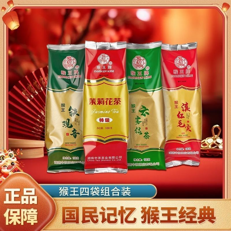 4款装猴王茉莉花茶特级滇红铁观音云雾特级绿茶新茶混装组合