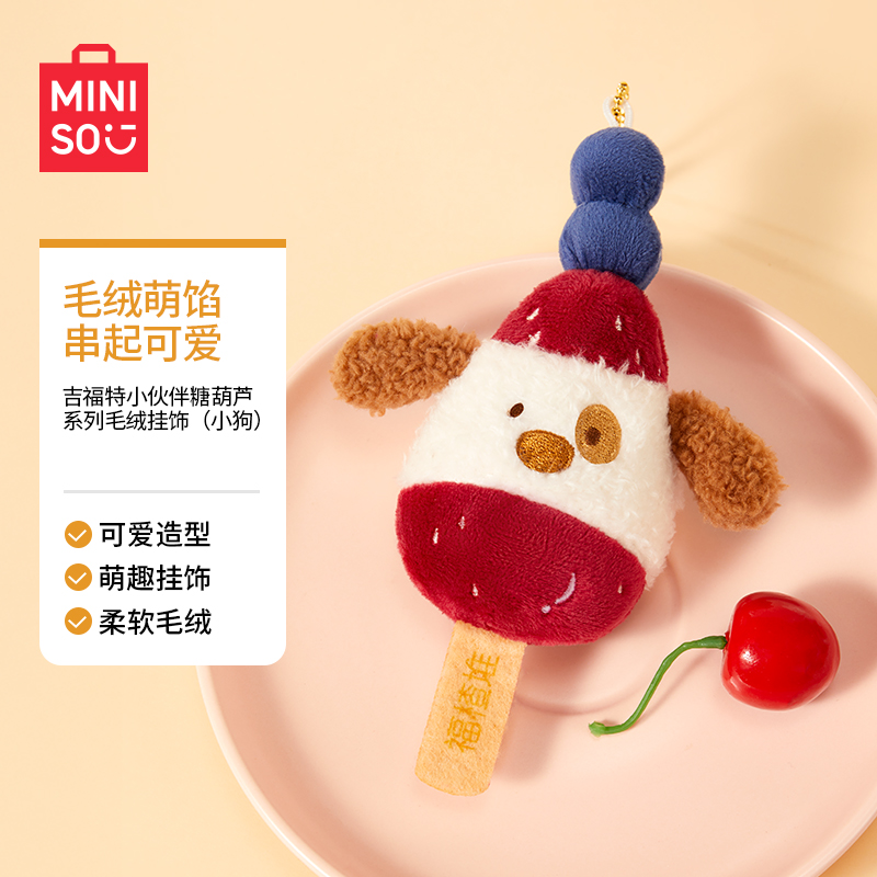 吉福特小伙伴糖葫芦联名系列毛绒挂饰（小狗）&名创优品