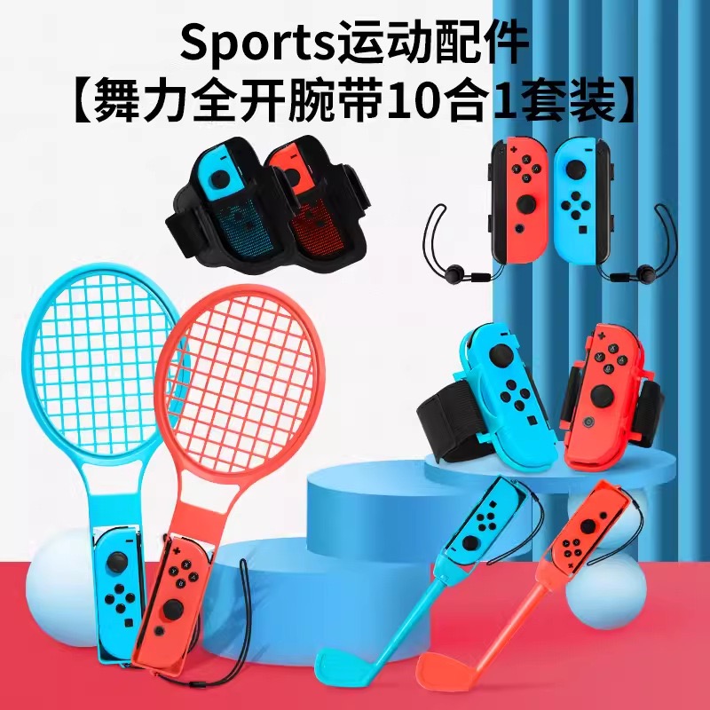 switch体感运动套装家庭运动环球拍方向盘把腿带NSsports