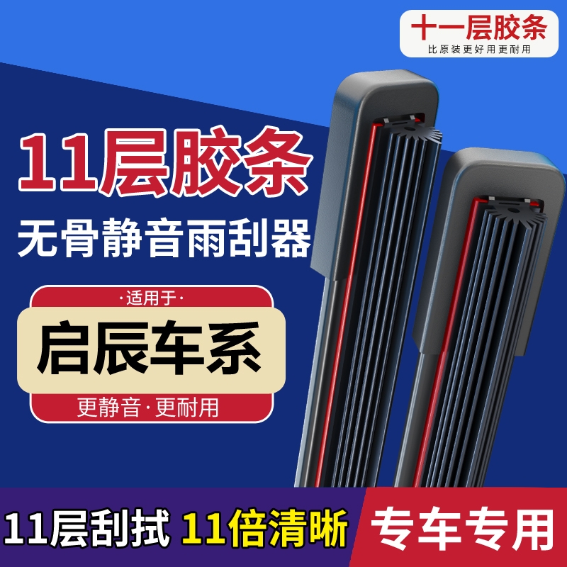 [38]适配启辰雨刷器R30/R50/R50X/M50V/T90/70/大V无骨雨刷静音