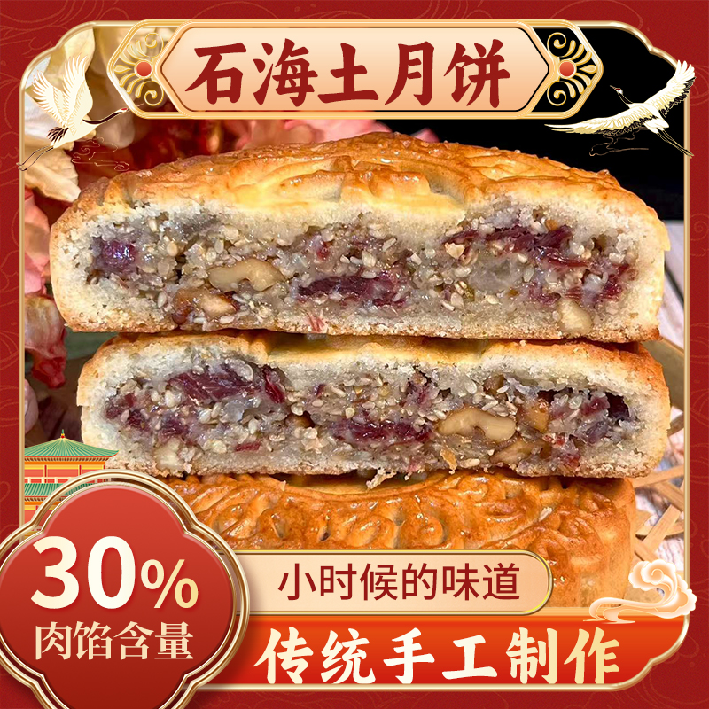 【石海土月饼】纯手工制作中秋佳节传统传承老月饼点心零食
