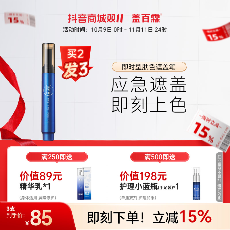 盖百霖修饰型白斑即时遮盖笔（这款不防水，临时使用，补涂使用）修饰