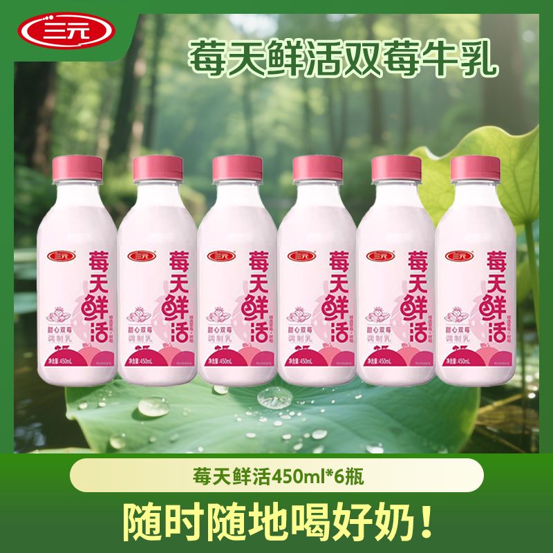 三元莓天鲜活大瓶装低温鲜奶牛奶450ml大容量冷鲜直达