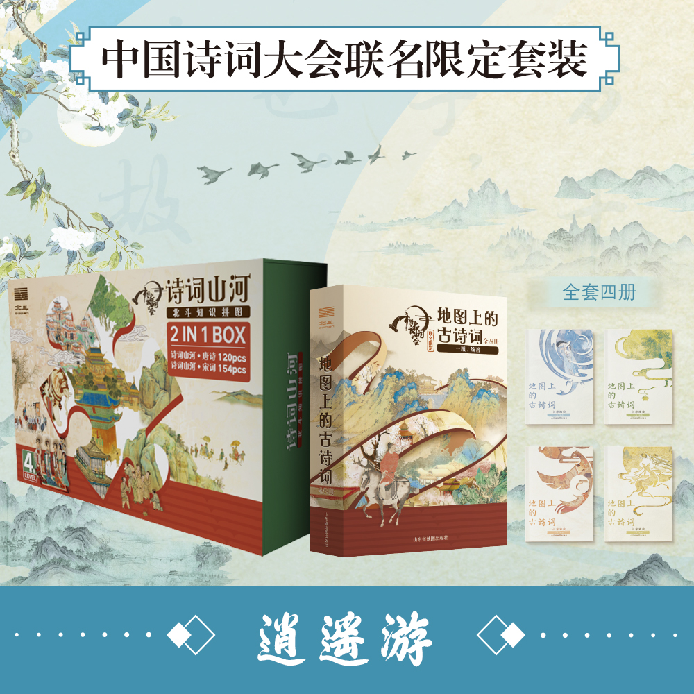 中国诗词大会联名套装.逍遥游