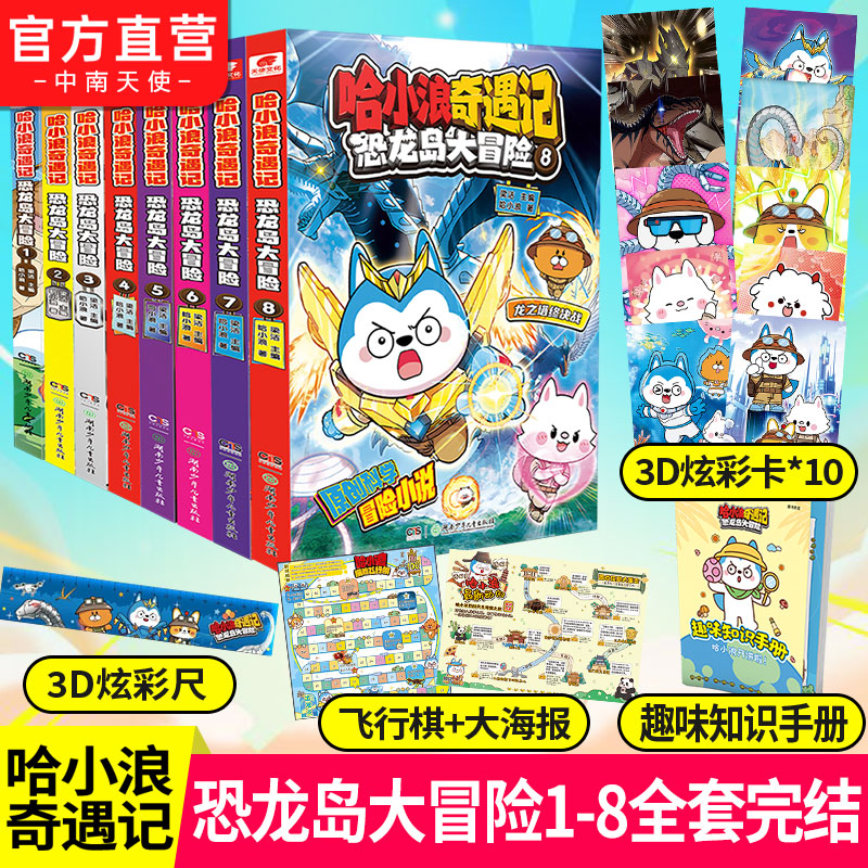 哈小浪奇遇记1-8完结 恐龙岛大冒险 儿童趣味知识 原创科学冒险书