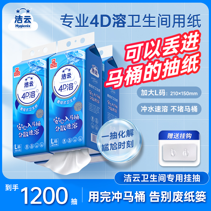 洁云4d速溶L码4提卫生间悬挂式抽纸厕所家用专用大包擦屁股卫生纸
