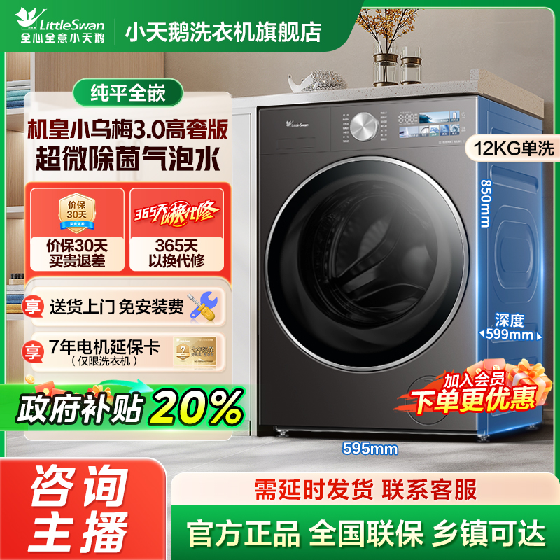 【国家补贴】小乌梅3.0高奢版 单洗 小天鹅滚筒洗衣机TG12VE40PRO