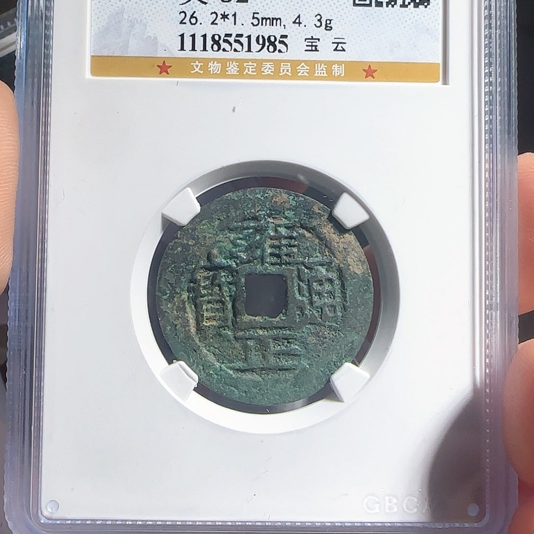 铜F评级封装钱币一个