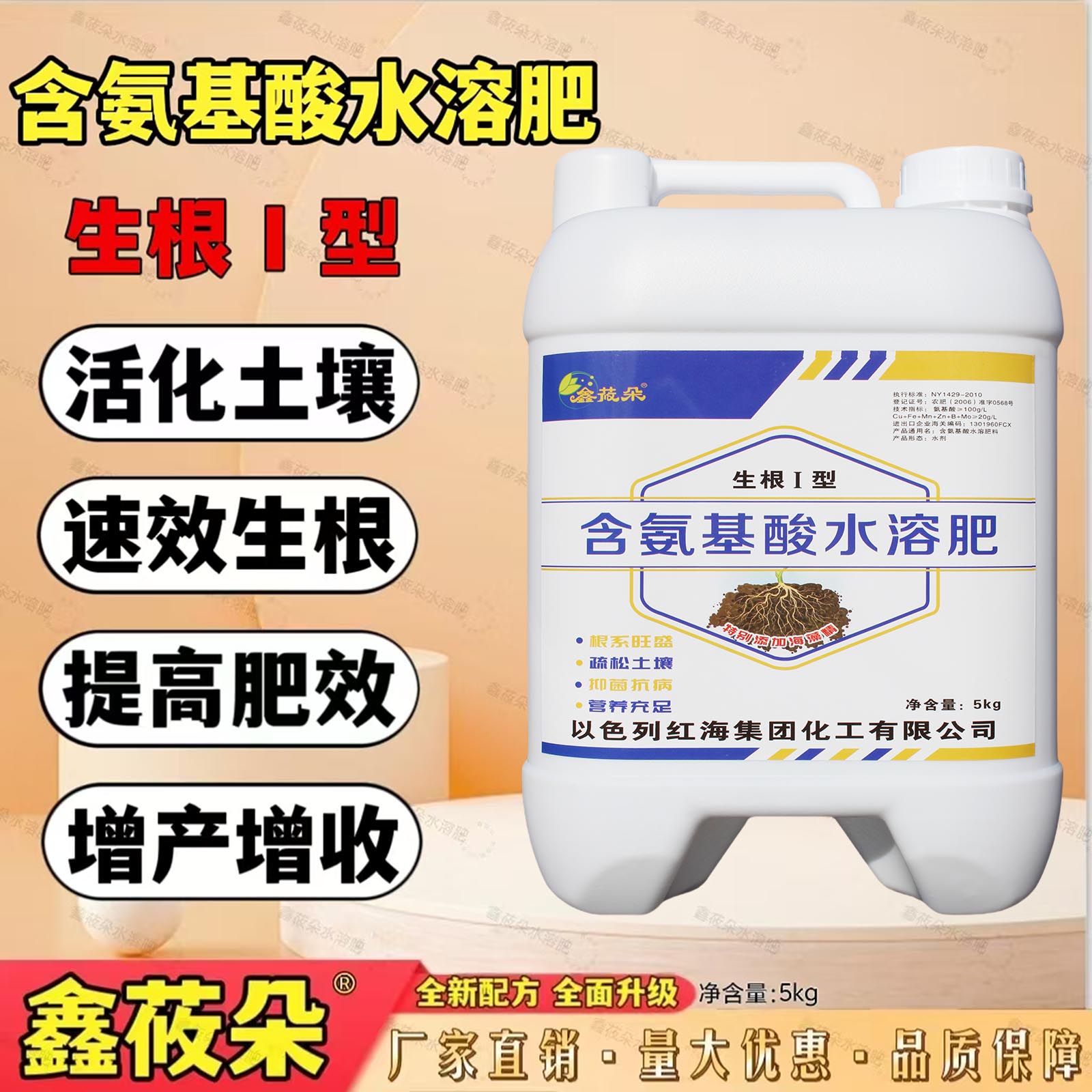 氨基酸生根水溶肥 特别添加海藻酸生根壮苗改善土壤冲施滴灌均可