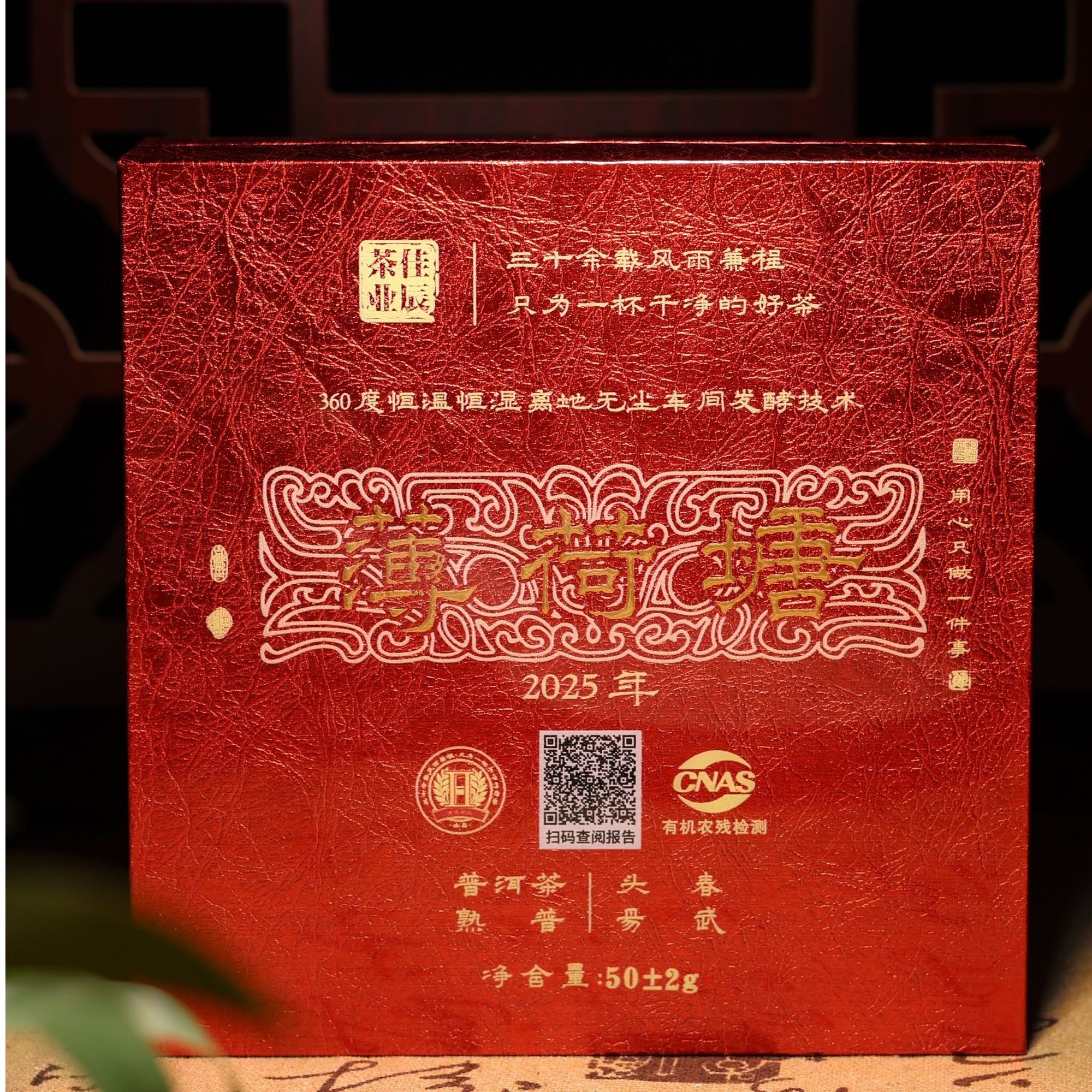 2025年【薄荷塘龙珠熟普50g】头春礼盒款（拆封不支持退换）