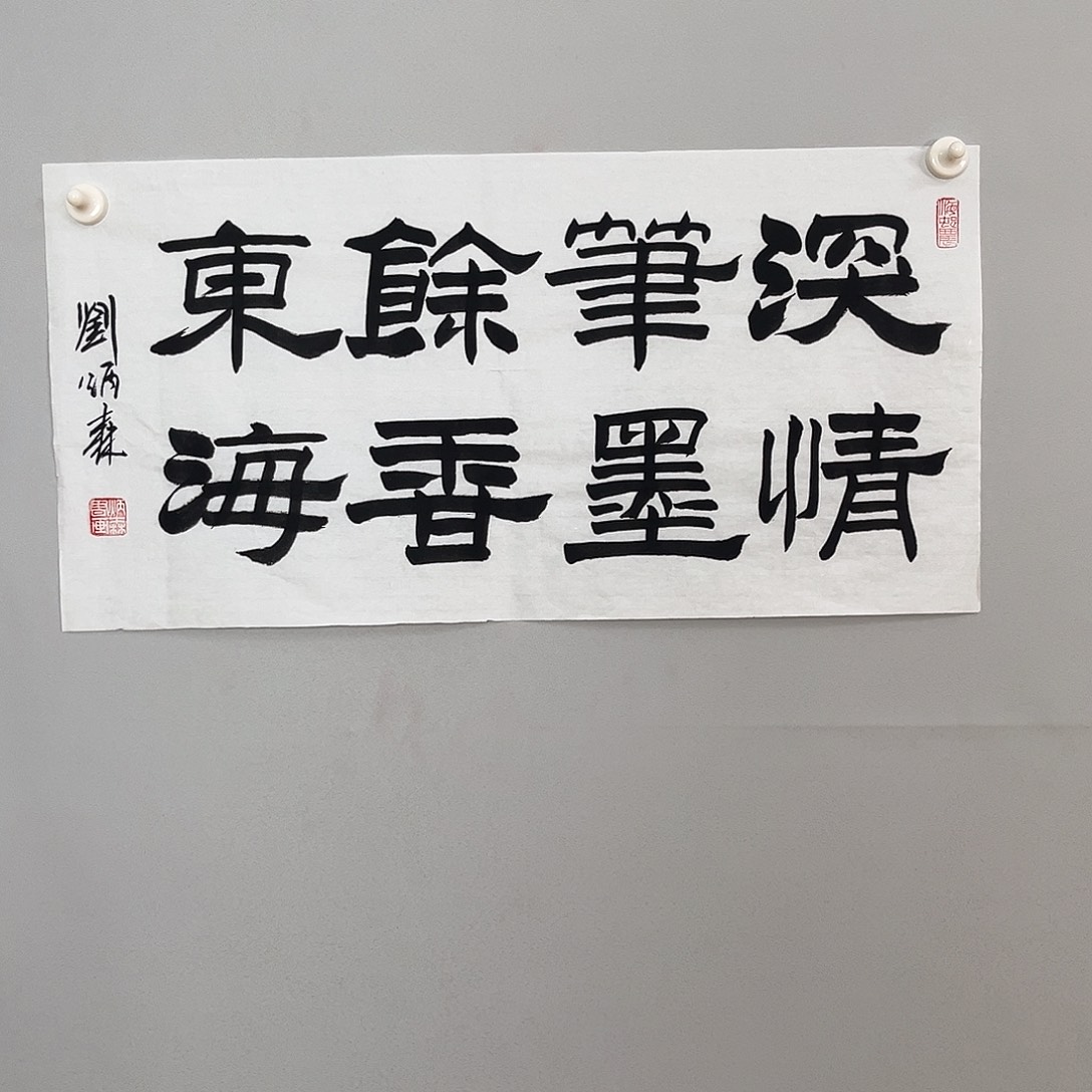 书法刘老师书法作品