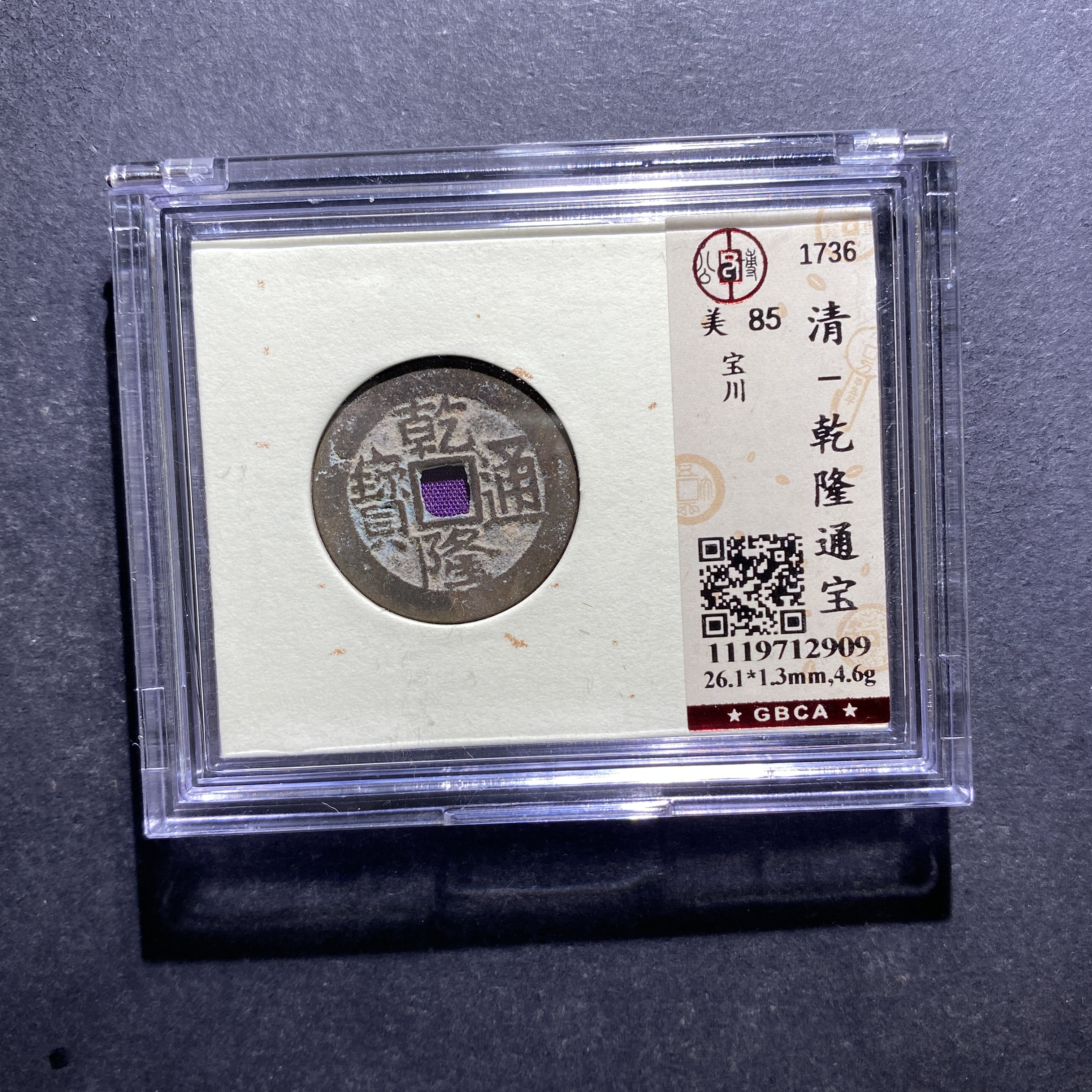 X809-48乾隆通宝2909 lz-1--