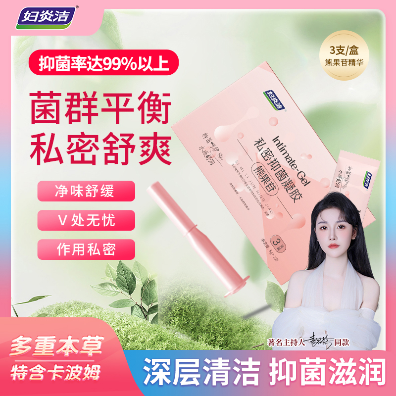 【李思颖推荐】妇炎洁熊果苷凝胶 熊果苷女性凝胶净味保湿滋润养护商品图