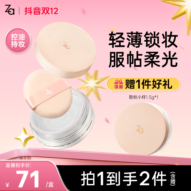 【贴贴散粉】Za姬芮柔焦定妆散粉控油持久锁妆定妆防水防汗MS