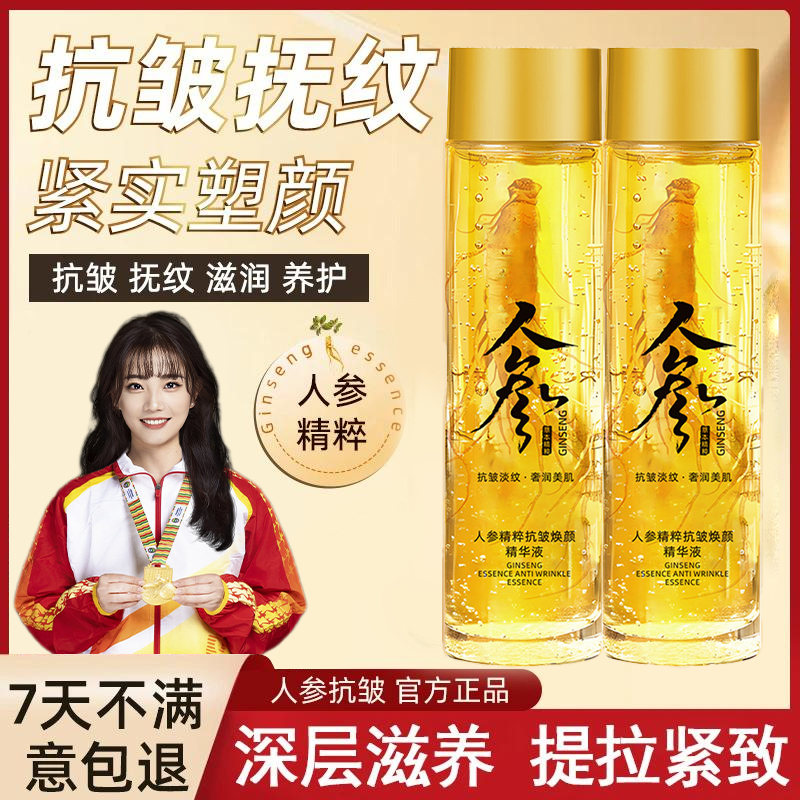 【冠军力荐】人参抗皱精粹液正宗专抹全脸滋养紧致抗皱女男官方正品