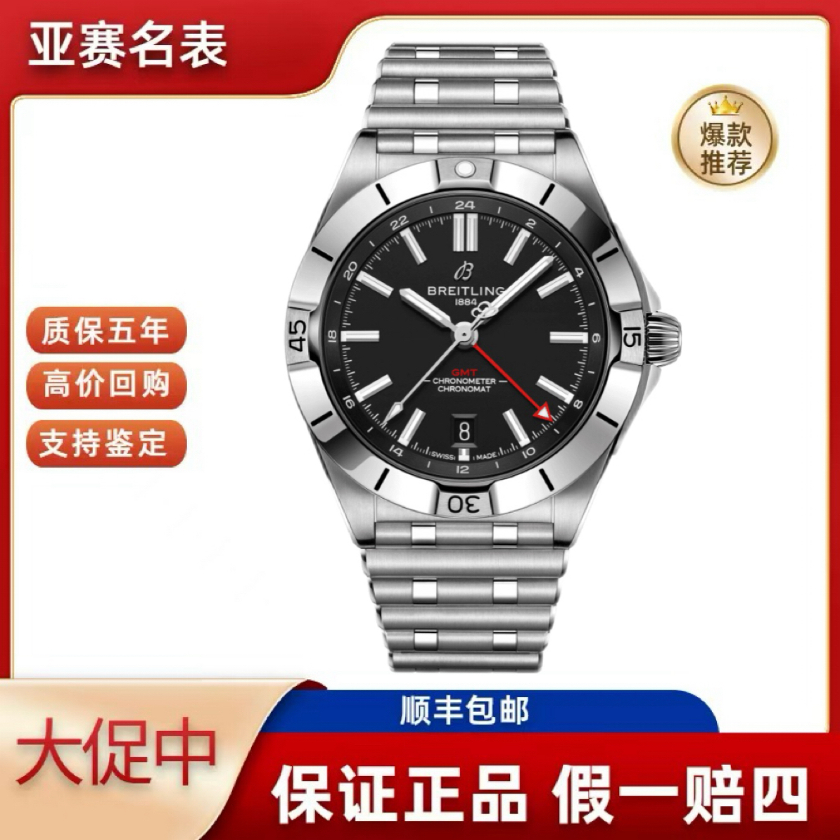 未使用 BREITLING/百年灵 25年全套机械计时 A32398101B1A1寄售