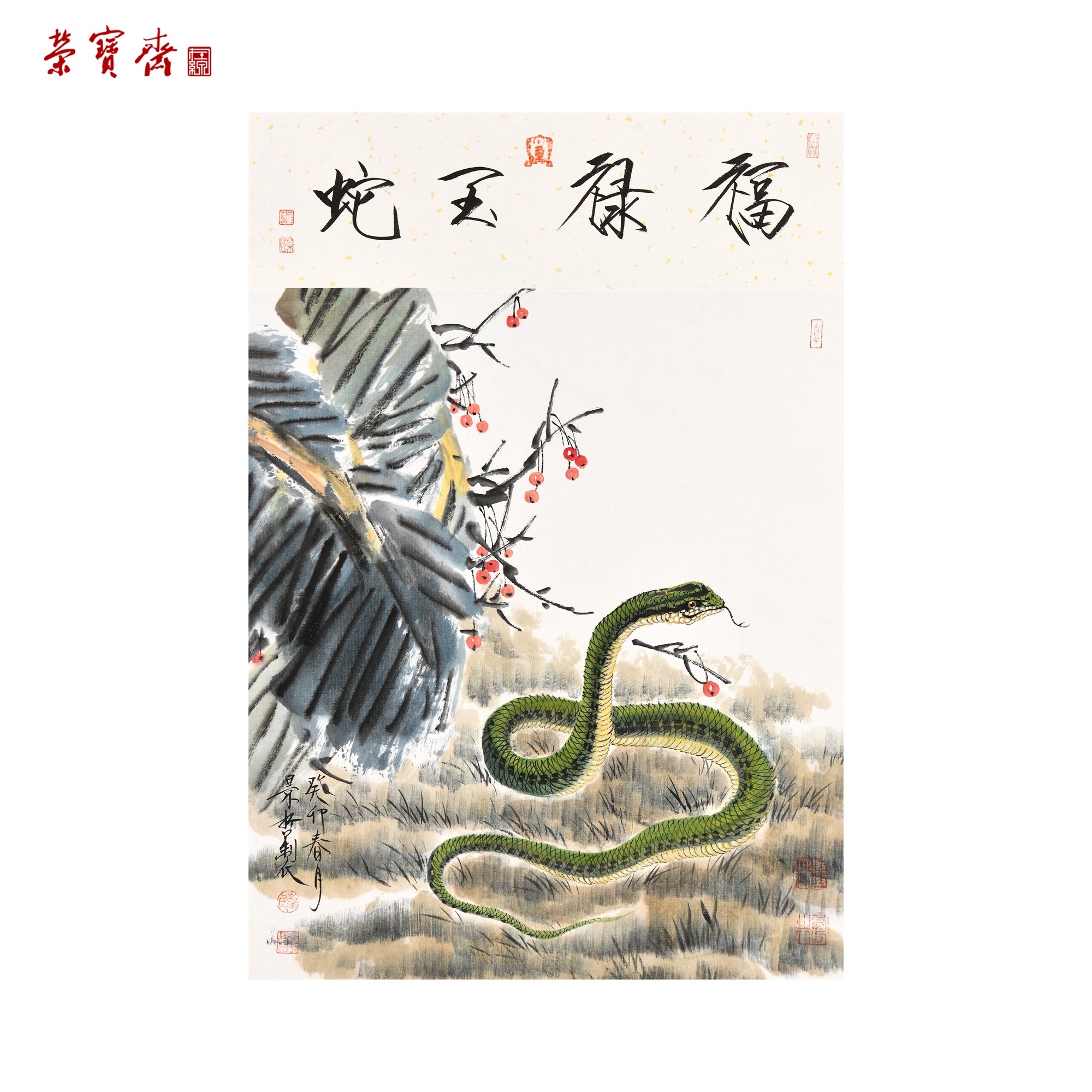 -9（G53606）崔景哲《十二生肖·蛇》书画 纸本已托 58*40cm