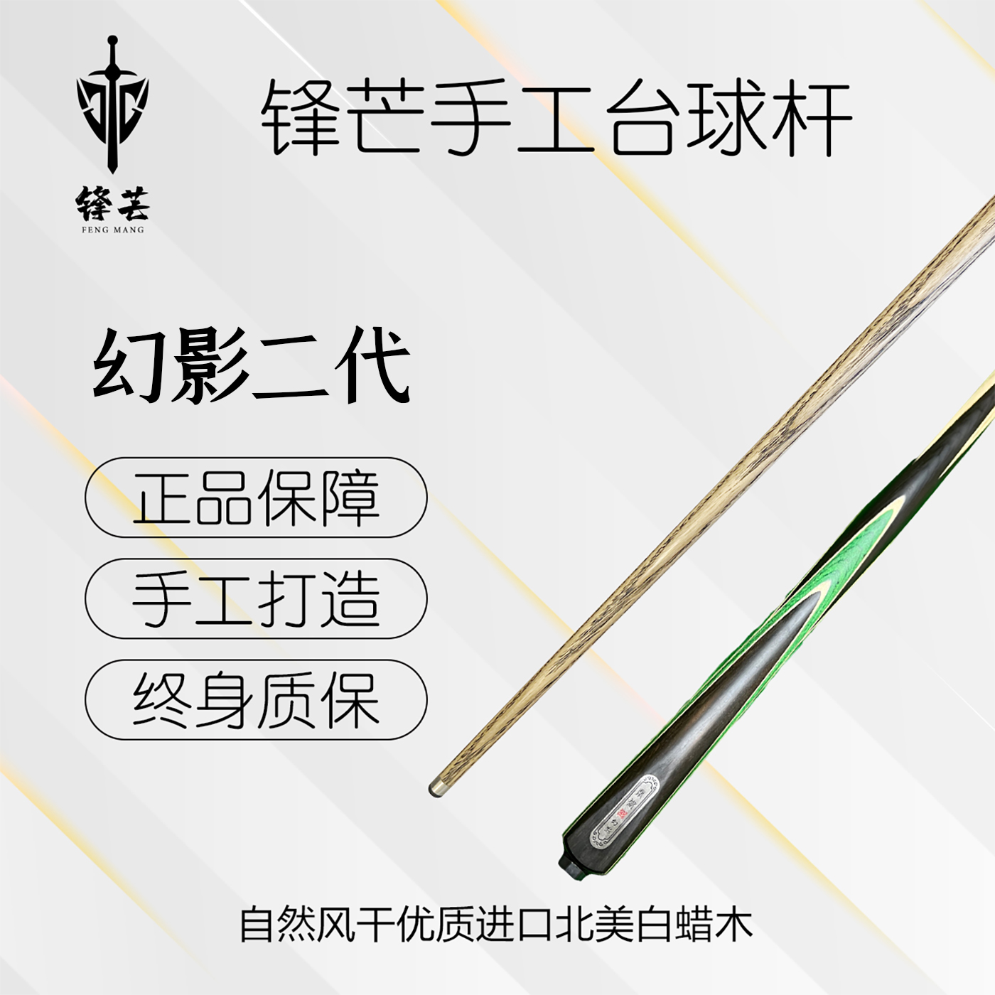锋芒 【幻影二代】小头杆中式黑八台球杆桌球杆职业桌球杆