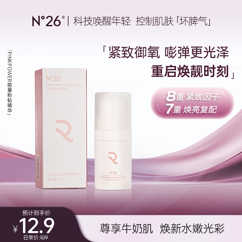 N°26PINKPOWER能量粉钻提亮保湿紧致抗皱亮肤精华液5ml