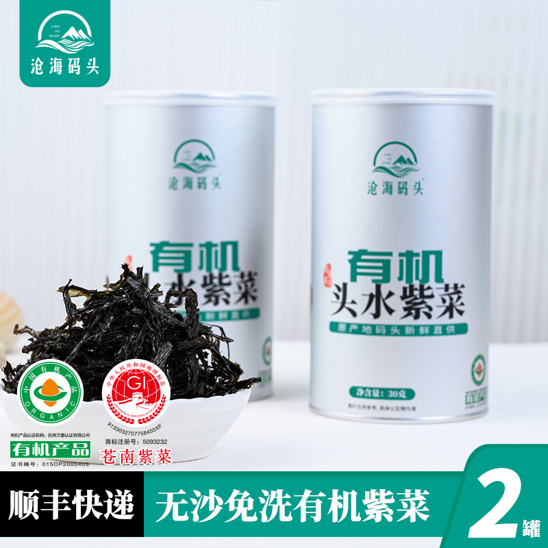 【2罐】沧海码头有机紫菜无沙免洗原产地营养品质罐装头水紫菜