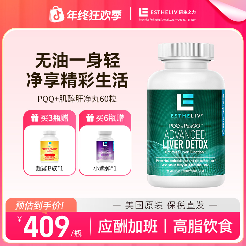 【官方｜肝净丸】Estheliv/研生之力肝净丸PQQ绿肌醇植物胶囊护肝片