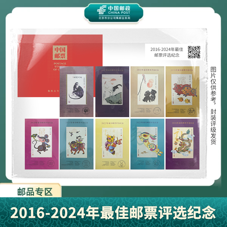 中国邮政-2016-2024年佳邮评选纪念